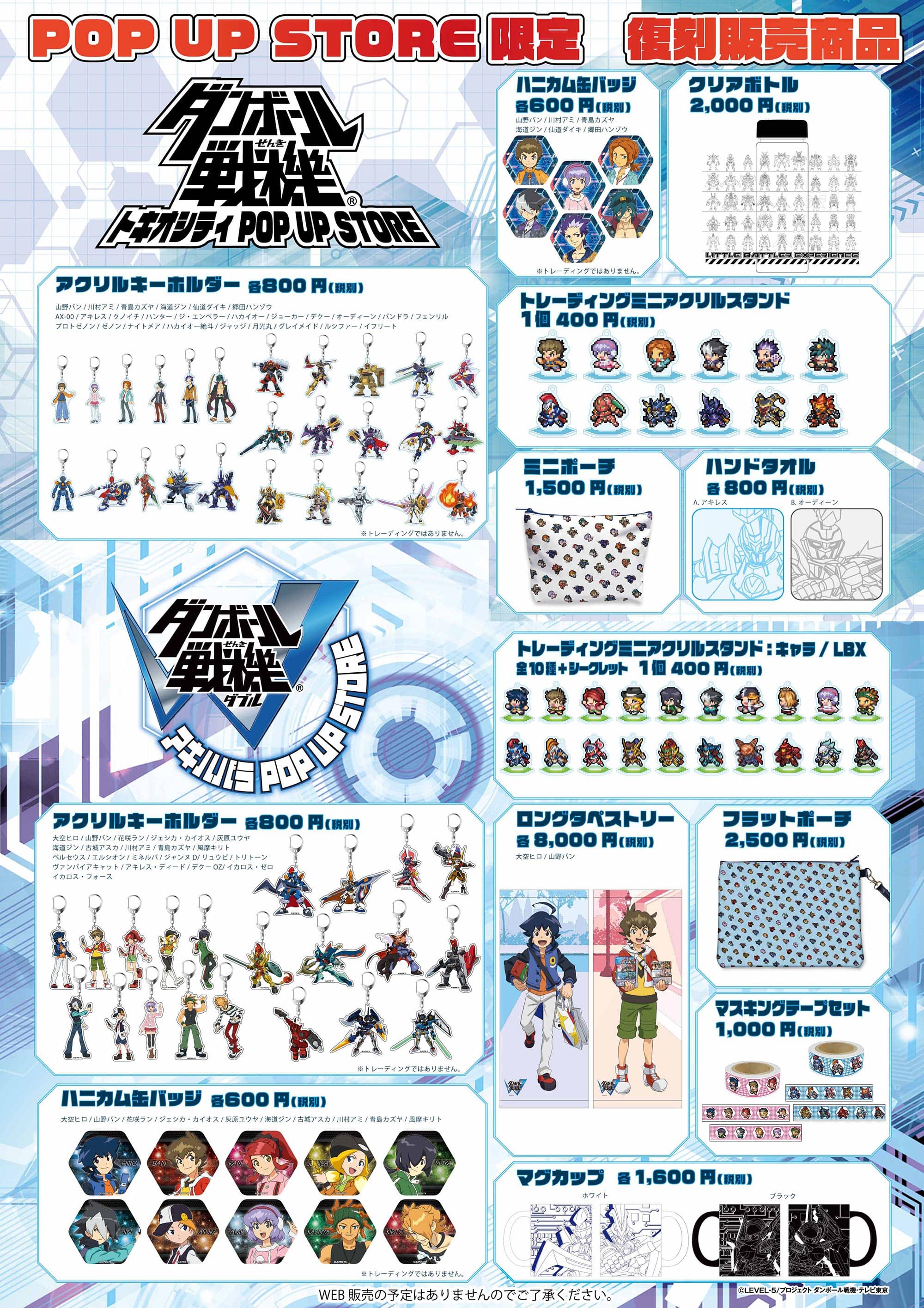 ダンボール戦機WARS 神威大門POP UP STORE 復刻販売限定商品一覧