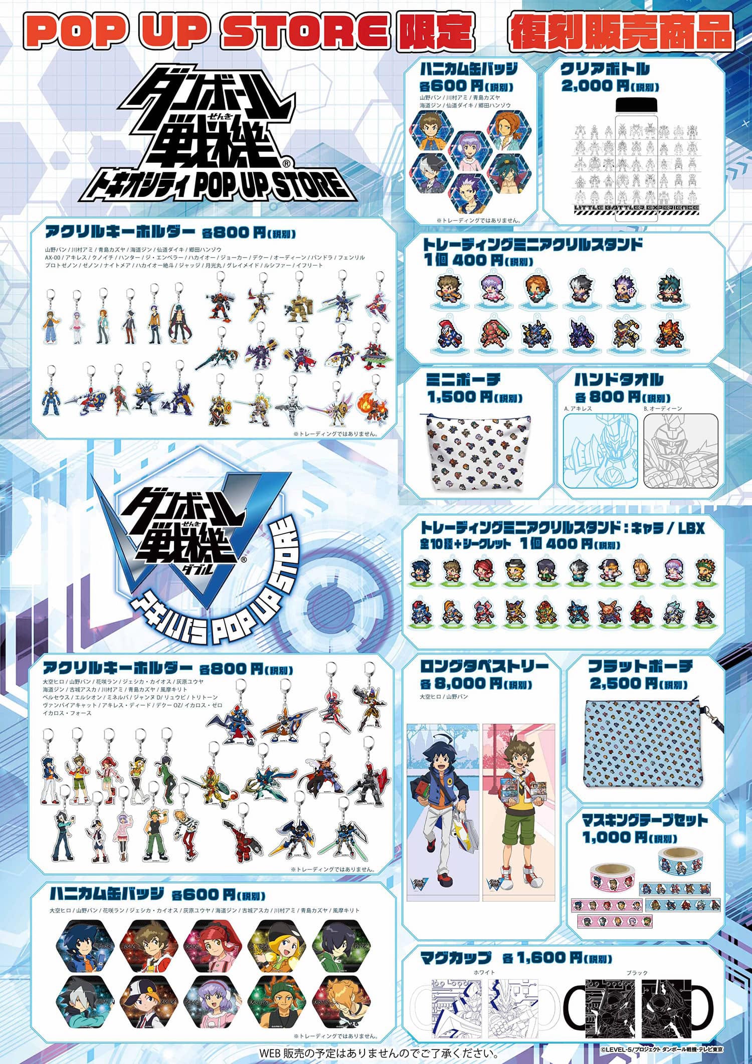 ダンボール戦機WARS 神威大門POP UP STORE 復刻販売限定商品一覧