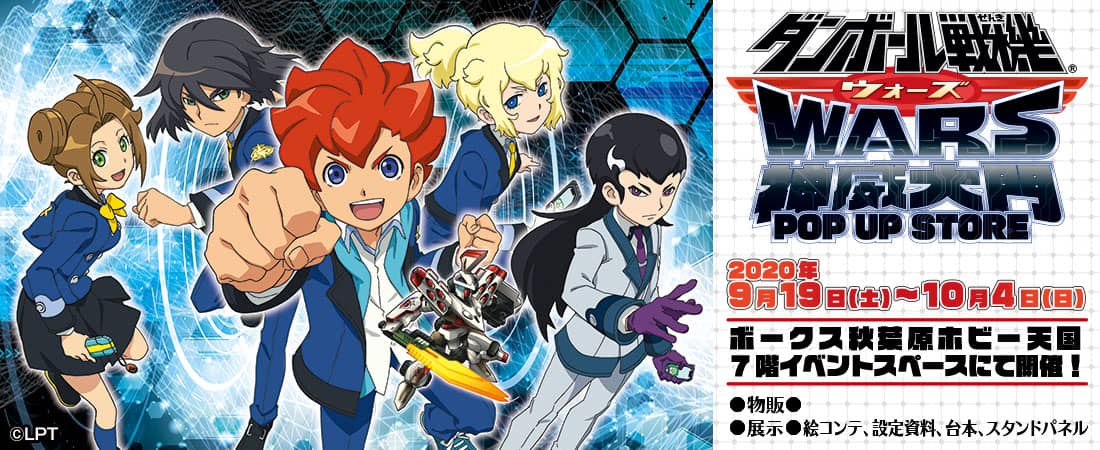 ダンボール戦機WARS 神威大門POP UP STORE バナー A